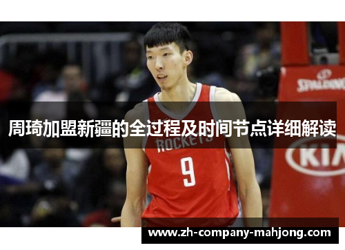 周琦加盟新疆的全过程及时间节点详细解读
