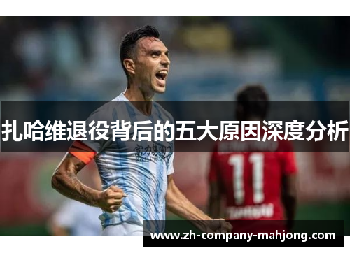 扎哈维退役背后的五大原因深度分析 扎哈维退役背后的五大原因深度分析