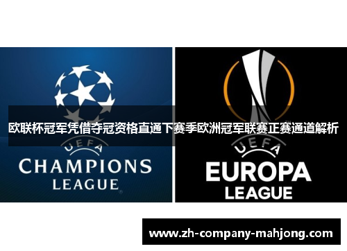 欧联杯冠军凭借夺冠资格直通下赛季欧洲冠军联赛正赛通道解析