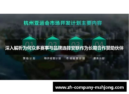 深入解析为何众多赛事与品牌选择安联作为长期合作赞助伙伴