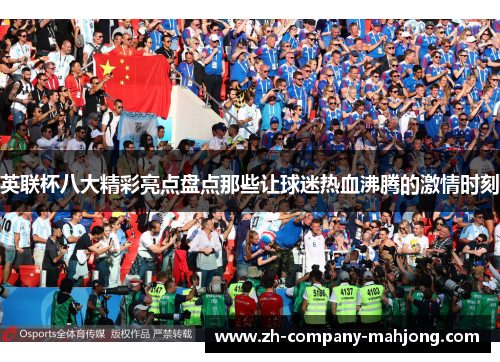英联杯八大精彩亮点盘点那些让球迷热血沸腾的激情时刻