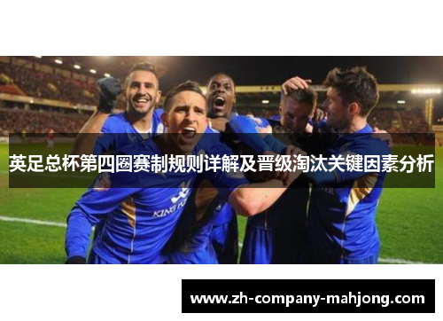 英足总杯第四圈赛制规则详解及晋级淘汰关键因素分析