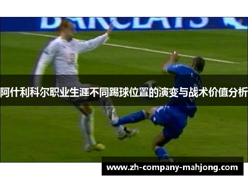 阿什利科尔职业生涯不同踢球位置的演变与战术价值分析