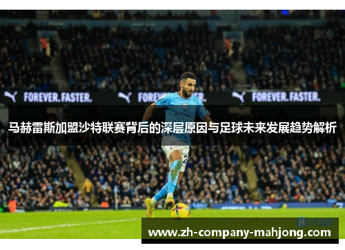 马赫雷斯加盟沙特联赛背后的深层原因与足球未来发展趋势解析