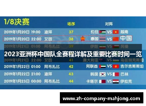 2023亚洲杯中国队全赛程详解及重要比赛时间一览