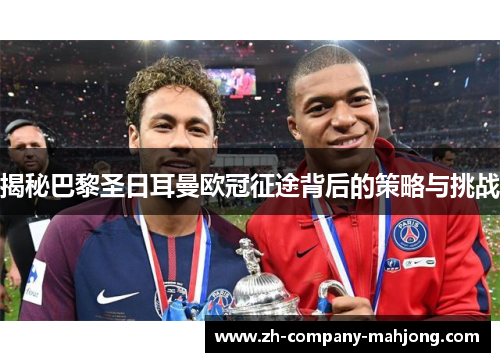 揭秘巴黎圣日耳曼欧冠征途背后的策略与挑战