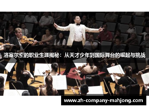 洛塞尔索的职业生涯揭秘：从天才少年到国际舞台的崛起与挑战