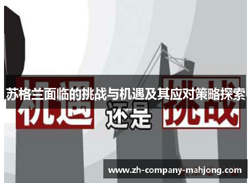 苏格兰面临的挑战与机遇及其应对策略探索