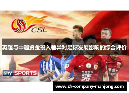 英超与中超资金投入差异对足球发展影响的综合评价