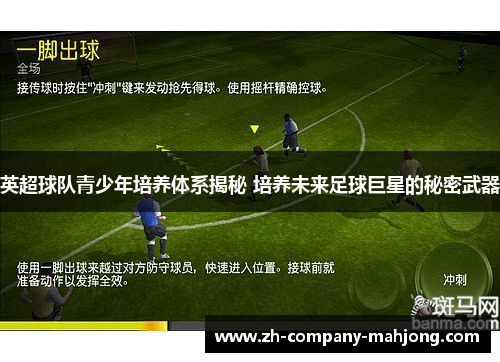 英超球队青少年培养体系揭秘 培养未来足球巨星的秘密武器