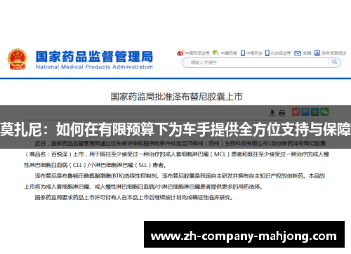 莫扎尼：如何在有限预算下为车手提供全方位支持与保障