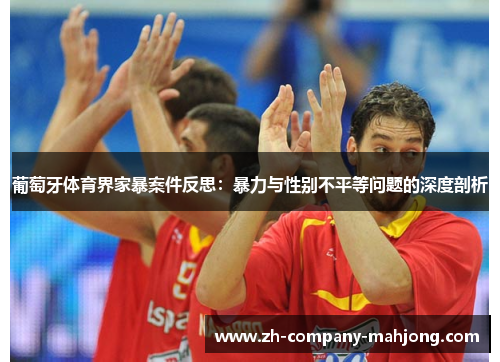葡萄牙体育界家暴案件反思：暴力与性别不平等问题的深度剖析