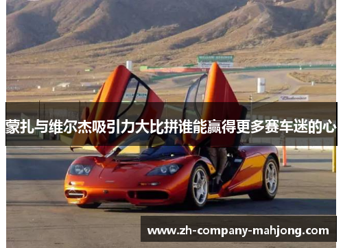 蒙扎与维尔杰吸引力大比拼谁能赢得更多赛车迷的心