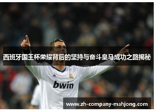 西班牙国王杯荣耀背后的坚持与奋斗皇马成功之路揭秘