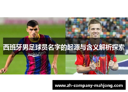西班牙男足球员名字的起源与含义解析探索 西班牙男足球员名字的起源与含义解析探索
