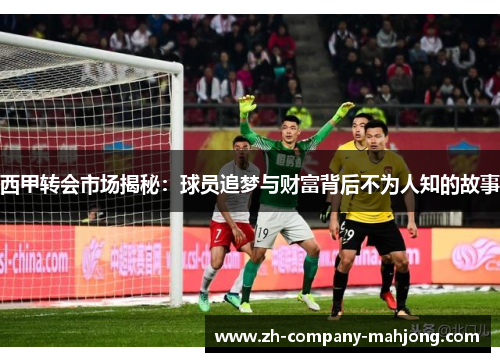 西甲转会市场揭秘：球员追梦与财富背后不为人知的故事