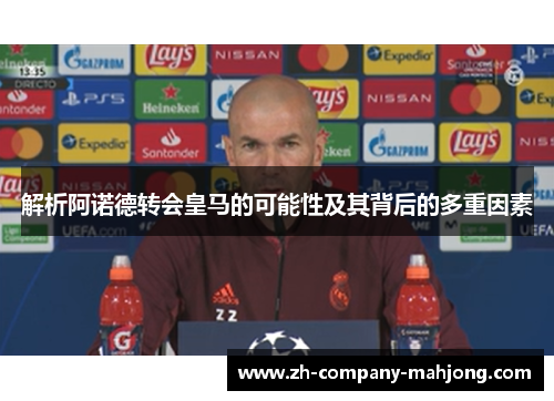 解析阿诺德转会皇马的可能性及其背后的多重因素