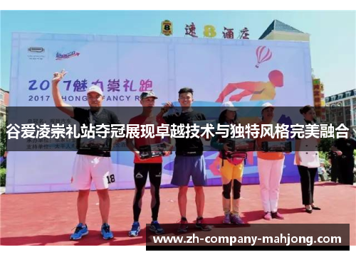 谷爱凌崇礼站夺冠展现卓越技术与独特风格完美融合