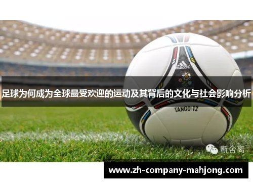 足球为何成为全球最受欢迎的运动及其背后的文化与社会影响分析