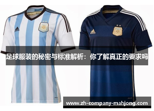 足球服装的秘密与标准解析：你了解真正的要求吗
