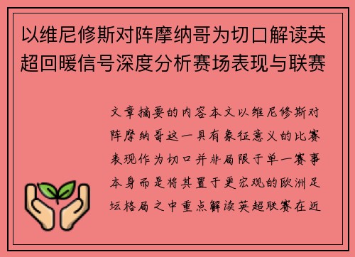 以维尼修斯对阵摩纳哥为切口解读英超回暖信号深度分析赛场表现与联赛前景