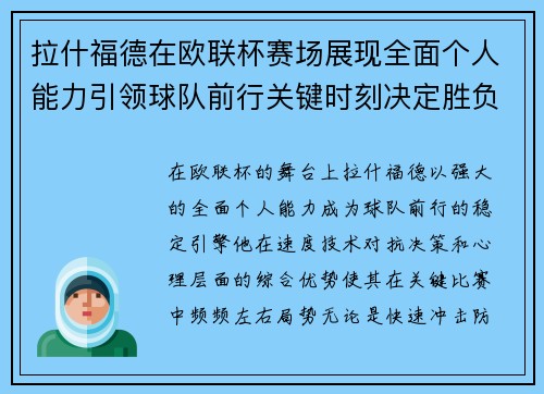 拉什福德在欧联杯赛场展现全面个人能力引领球队前行关键时刻决定胜负