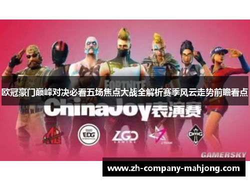 欧冠豪门巅峰对决必看五场焦点大战全解析赛季风云走势前瞻看点