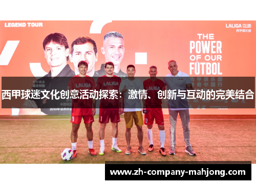 西甲球迷文化创意活动探索：激情、创新与互动的完美结合
