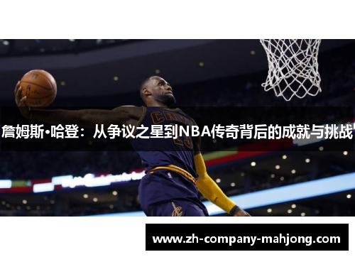詹姆斯·哈登：从争议之星到NBA传奇背后的成就与挑战