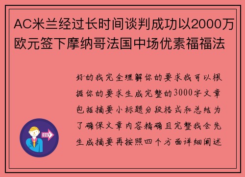 AC米兰经过长时间谈判成功以2000万欧元签下摩纳哥法国中场优素福福法纳