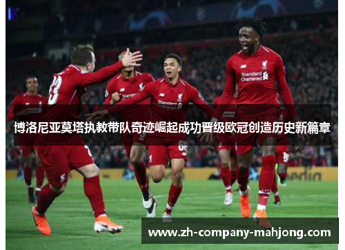博洛尼亚莫塔执教带队奇迹崛起成功晋级欧冠创造历史新篇章