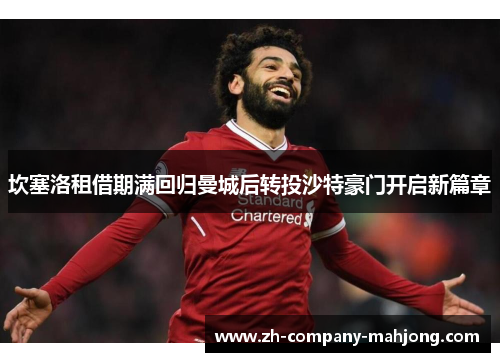 坎塞洛租借期满回归曼城后转投沙特豪门开启新篇章