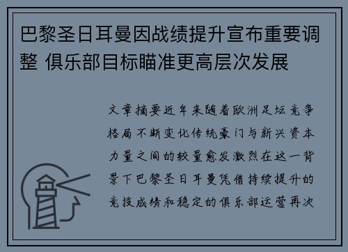 巴黎圣日耳曼因战绩提升宣布重要调整 俱乐部目标瞄准更高层次发展