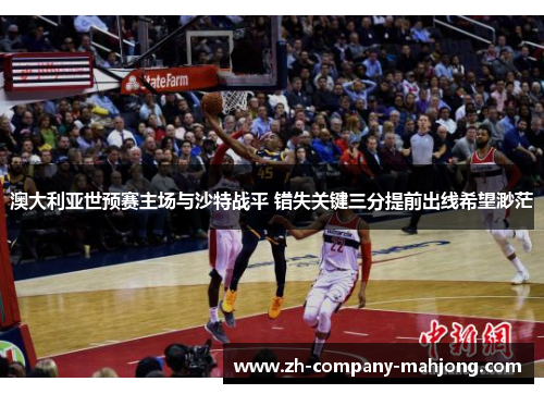 澳大利亚世预赛主场与沙特战平 错失关键三分提前出线希望渺茫