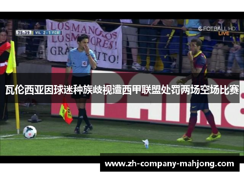 瓦伦西亚因球迷种族歧视遭西甲联盟处罚两场空场比赛