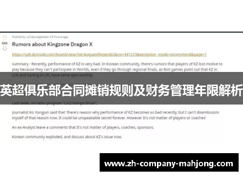 英超俱乐部合同摊销规则及财务管理年限解析