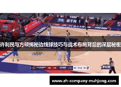 许利民与方硕揭秘边线球技巧与战术布局背后的深层秘密