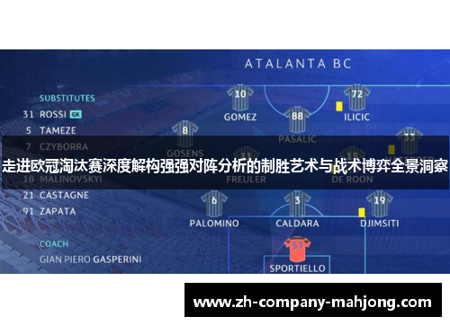 走进欧冠淘汰赛深度解构强强对阵分析的制胜艺术与战术博弈全景洞察