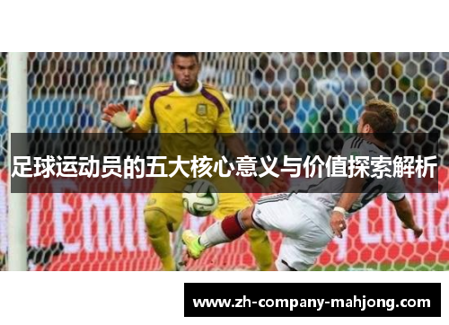 足球运动员的五大核心意义与价值探索解析