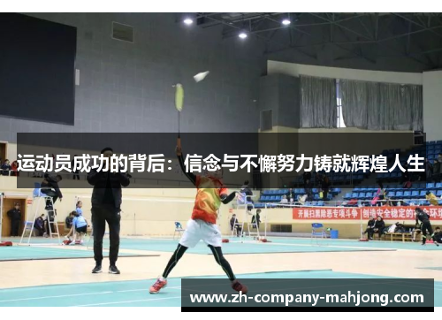 运动员成功的背后:信念与不懈努力铸就辉煌人生 运动员成功的背后:信念与不懈努力铸就辉煌人生