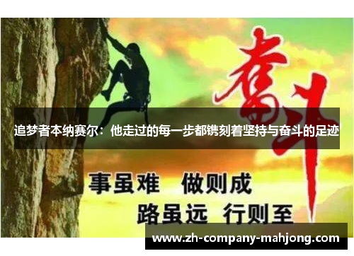 追梦者本纳赛尔：他走过的每一步都镌刻着坚持与奋斗的足迹