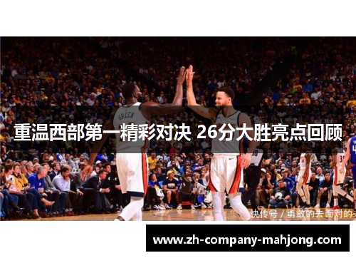 重温西部第一精彩对决 26分大胜亮点回顾
