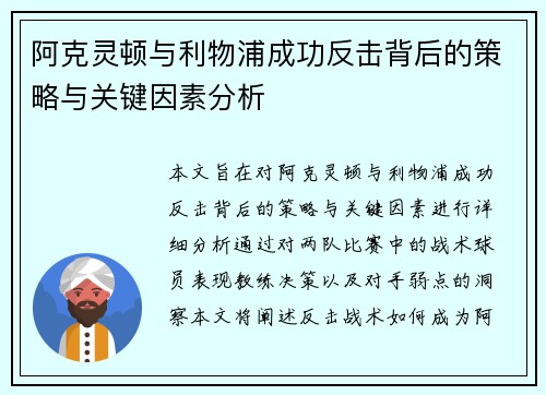 阿克灵顿与利物浦成功反击背后的策略与关键因素分析 阿克灵顿与利物浦成功反击背后的策略与关键因素分析