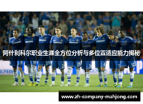 阿什利科尔职业生涯全方位分析与多位置适应能力揭秘