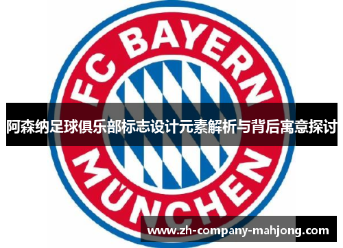 阿森纳足球俱乐部标志设计元素解析与背后寓意探讨