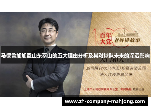 马德鲁加加盟山东泰山的五大理由分析及其对球队未来的深远影响 马德鲁加加盟山东泰山的五大理由分析及其对球队未来的深远影响