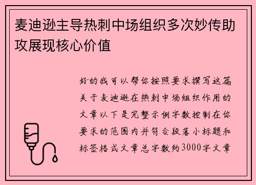 麦迪逊主导热刺中场组织多次妙传助攻展现核心价值