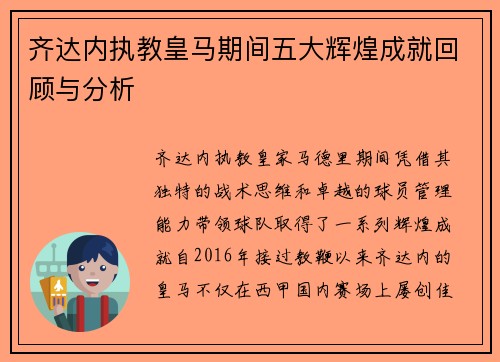齐达内执教皇马期间五大辉煌成就回顾与分析