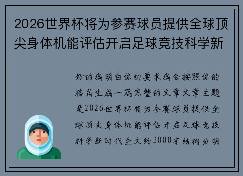 2026世界杯将为参赛球员提供全球顶尖身体机能评估开启足球竞技科学新时代 2026世界杯将为参赛球员提供全球顶尖身体机能评估开启足球竞技科学新时代