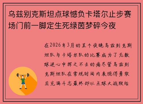 乌兹别克斯坦点球憾负卡塔尔止步赛场门前一脚定生死绿茵梦碎今夜
